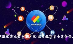 中本聪发布比特币客户端：揭开数字货币革命的