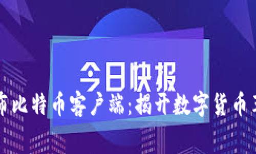 中本聪发布比特币客户端：揭开数字货币革命的序幕