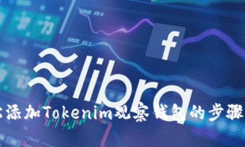 轻松添加Tokenim观察钱包的步骤指南