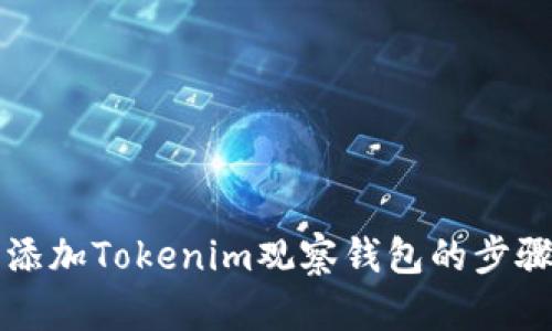轻松添加Tokenim观察钱包的步骤指南