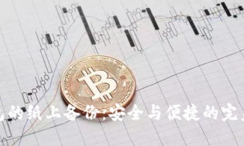 冷钱包的纸上备份：安全与便捷的完美结合