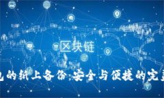 冷钱包的纸上备份：安全与便捷的完美结合