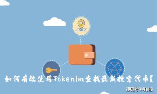 如何有效使用Tokenim查找最新搜索代币？