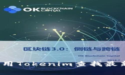 如何有效使用Tokenim查找最新搜索代币？