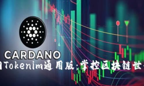 轻松入门Tokenim通用版：掌控区块链世界的利器