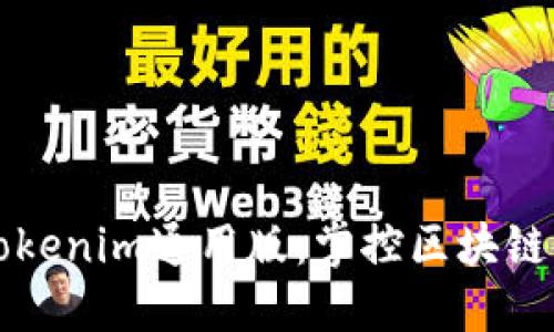 轻松入门Tokenim通用版：掌控区块链世界的利器
