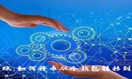 轻松转账：如何将币从冷钱包转移到热钱包