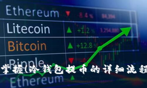 轻松掌握！冷钱包提币的详细流程指南