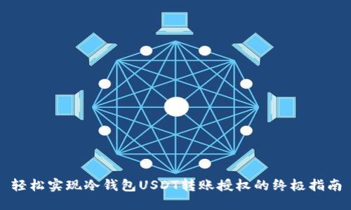 轻松实现冷钱包USDT转账授权的终极指南