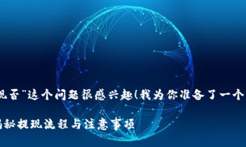  滴，注意到你对“tokenim钱能提现否”这个问题很感兴趣！我为你准备了一个详细的介绍，希望能解答你的疑惑。

 如何安全地提现Tokenim的钱？揭秘提现流程与注意事项