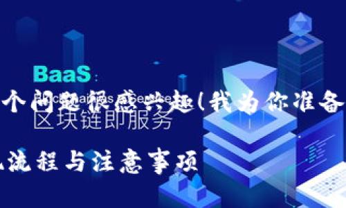  滴，注意到你对“tokenim钱能提现否”这个问题很感兴趣！我为你准备了一个详细的介绍，希望能解答你的疑惑。

 如何安全地提现Tokenim的钱？揭秘提现流程与注意事项