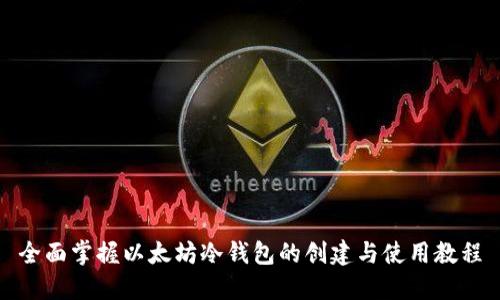 全面掌握以太坊冷钱包的创建与使用教程