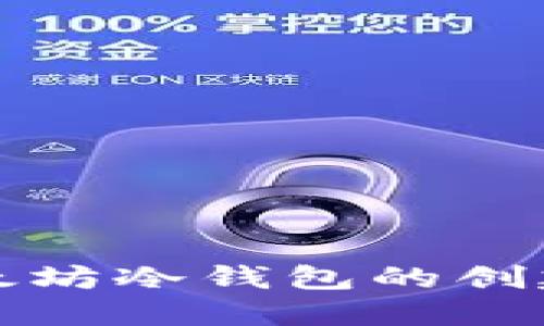 全面掌握以太坊冷钱包的创建与使用教程