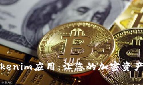 全面解析Tokenim应用：让您的加密资产管理更轻松