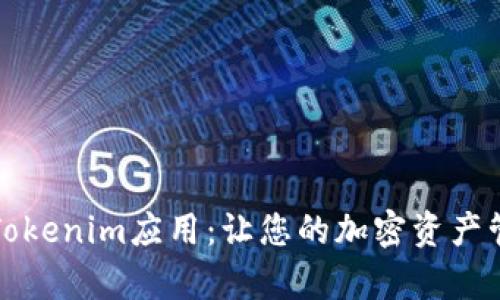全面解析Tokenim应用：让您的加密资产管理更轻松