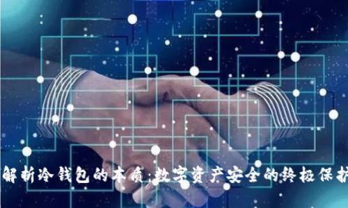 深入解析冷钱包的本质：数字资产安全的终极保护助手