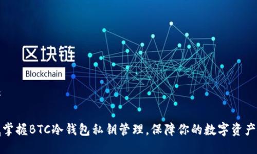 思考

彻底掌握BTC冷钱包私钥管理，保障你的数字资产安全