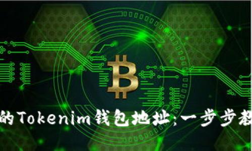 快速激活您的Tokenim钱包地址：一步步教您轻松搞定