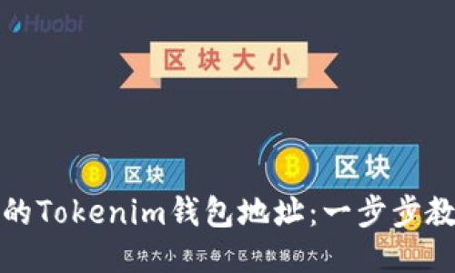 快速激活您的Tokenim钱包地址：一步步教您轻松搞定