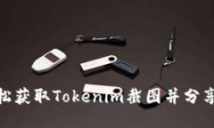 如何轻松获取Tokenim截图并分享给朋友