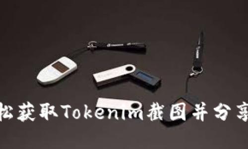 如何轻松获取Tokenim截图并分享给朋友