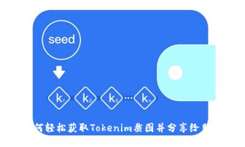 如何轻松获取Tokenim截图并分享给朋友