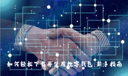 如何轻松下载并使用数字钱包：新手指南