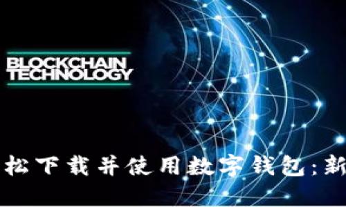 如何轻松下载并使用数字钱包：新手指南
