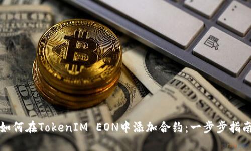 如何在TokenIM EON中添加合约：一步步指南