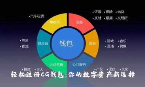 轻松注册CG钱包:你的数字资产新选择
