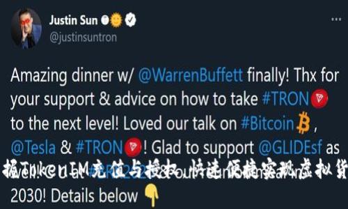 轻松掌握TokenIM充值与授权，快速便捷实现虚拟货币使用