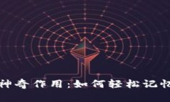助记词的神奇作用：如何轻松记忆重要信息
