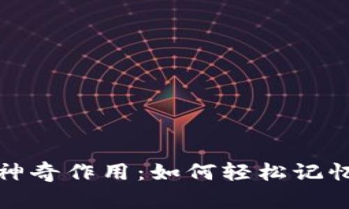 助记词的神奇作用:如何轻松记忆重要信息