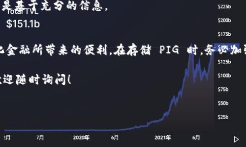当然可以！不过在讨论 tokenim 存储 pig 之前，我们先来了解一下这两个词的背景和相关概念。

什么是 Tokenim？
Tokenim 是一种基于区块链技术的代币管理平台，它允许用户安全、高效地管理和交易各种数字资产。Tokenim 提供一系列功能，包括代币发行、资产交换、智能合约等。用户可以在这个平台上创建自己的代币、进行交易，甚至参与去中心化金融（DeFi）的项目。

什么是 Pig？
PIG 通常指代一种带有丰富资产和潜力的数字货币。这里，我们不一定是指特定的代币，而是可以泛指一些由社区支持或广受欢迎的数字资产。它可能是在某个特定应用中使用的代币，或者是一种通过特定协议进行交易的数字货币。

Tokenim 是否支持 PIG 存储？
那么，回到你最关心的问题，Tokenim 能否存储 PIG 呢？答案是肯定的。Tokenim 是一个灵活的平台，用户可以将不同类型的数字资产，包括 PIG，存储在这个平台上。Tokenim 支持多种代币标准，确保用户能够方便地管理自己的资产。

如何在 Tokenim 上存储 PIG？
存储 PIG 的过程其实非常简单。首先，用户需要注册一个 Tokenim 账户，并完成必要的身份验证。这是为了确保用户的资产安全。之后，用户可以通过以下步骤将 PIG 存入 Tokenim：

ol
    listrong启动 Wallet：/strong 在 Tokenim 上启动您的数字钱包，这样您可以专门用来存储 PIG。/li
    listrong获取地址：/strong 从您的钱包中获取 PIG 的存储地址，这个地址将用来接收您的 PIG。/li
    listrong转移资产：/strong 通过您的指定钱包，将 PIG 代币发送至您在 Tokenim 平台上的地址。/li
    listrong确认交易：/strong 一旦交易被确认，您的 PIG 代币就会显示在您的 Tokenim 钱包中。/li
/ol

Tokenim 的优势
Tokenim 的一个主要优势是它的用户友好性。界面简洁，功能齐全，让即便是新手也能轻松上手。此外，Tokenim 还提供多种安全措施，例如多重签名和冷存储选项，以保护用户资产的安全。

另外，由于区块链的去中心化特性，用户在 Tokenim 上存储资产时，能够更加信任平台的透明度和公正性。在区块链上，所有交易都可追溯，每个代币的流转也都能被用户实时监控。

存储 PIG 的注意事项
虽然 Tokenim 支持 PIG 的存储，但用户在存储时仍需注意一些事项。首先是安全性问题，确保您使用强密码，并启用双重身份验证功能。此外，切勿将您的私钥或助记词透露给他人，这样可以避免不必要的资产损失。

其次，了解 PIG 的市场动态也很重要。数字货币市场波动性大，定期关注相关资讯，确保您的资产投资决策是基于充分的信息。

总结
总之，Tokenim 可以作为存储 PIG 的可靠平台。通过它，用户可以轻松管理自己的数字资产，享受去中心化金融所带来的便利。在存储 PIG 时，务必加强安全意识和市场敏感度，以最大限度地保护自己的投资。

希望这篇介绍能够帮助你更好地理解 Tokenim 平台及其存储 PIG 的能力。如果你还有更多相关问题，欢迎随时询问！

Tokenim, PIG, 数字资产, 数字货币, 区块链/guanjianci
Tokenim 如何轻松存储 PIG：您需要知道的一切！