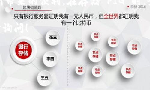 当然可以！不过在讨论 tokenim 存储 pig 之前，我们先来了解一下这两个词的背景和相关概念。

什么是 Tokenim？
Tokenim 是一种基于区块链技术的代币管理平台，它允许用户安全、高效地管理和交易各种数字资产。Tokenim 提供一系列功能，包括代币发行、资产交换、智能合约等。用户可以在这个平台上创建自己的代币、进行交易，甚至参与去中心化金融（DeFi）的项目。

什么是 Pig？
PIG 通常指代一种带有丰富资产和潜力的数字货币。这里，我们不一定是指特定的代币，而是可以泛指一些由社区支持或广受欢迎的数字资产。它可能是在某个特定应用中使用的代币，或者是一种通过特定协议进行交易的数字货币。

Tokenim 是否支持 PIG 存储？
那么，回到你最关心的问题，Tokenim 能否存储 PIG 呢？答案是肯定的。Tokenim 是一个灵活的平台，用户可以将不同类型的数字资产，包括 PIG，存储在这个平台上。Tokenim 支持多种代币标准，确保用户能够方便地管理自己的资产。

如何在 Tokenim 上存储 PIG？
存储 PIG 的过程其实非常简单。首先，用户需要注册一个 Tokenim 账户，并完成必要的身份验证。这是为了确保用户的资产安全。之后，用户可以通过以下步骤将 PIG 存入 Tokenim：

ol
    listrong启动 Wallet：/strong 在 Tokenim 上启动您的数字钱包，这样您可以专门用来存储 PIG。/li
    listrong获取地址：/strong 从您的钱包中获取 PIG 的存储地址，这个地址将用来接收您的 PIG。/li
    listrong转移资产：/strong 通过您的指定钱包，将 PIG 代币发送至您在 Tokenim 平台上的地址。/li
    listrong确认交易：/strong 一旦交易被确认，您的 PIG 代币就会显示在您的 Tokenim 钱包中。/li
/ol

Tokenim 的优势
Tokenim 的一个主要优势是它的用户友好性。界面简洁，功能齐全，让即便是新手也能轻松上手。此外，Tokenim 还提供多种安全措施，例如多重签名和冷存储选项，以保护用户资产的安全。

另外，由于区块链的去中心化特性，用户在 Tokenim 上存储资产时，能够更加信任平台的透明度和公正性。在区块链上，所有交易都可追溯，每个代币的流转也都能被用户实时监控。

存储 PIG 的注意事项
虽然 Tokenim 支持 PIG 的存储，但用户在存储时仍需注意一些事项。首先是安全性问题，确保您使用强密码，并启用双重身份验证功能。此外，切勿将您的私钥或助记词透露给他人，这样可以避免不必要的资产损失。

其次，了解 PIG 的市场动态也很重要。数字货币市场波动性大，定期关注相关资讯，确保您的资产投资决策是基于充分的信息。

总结
总之，Tokenim 可以作为存储 PIG 的可靠平台。通过它，用户可以轻松管理自己的数字资产，享受去中心化金融所带来的便利。在存储 PIG 时，务必加强安全意识和市场敏感度，以最大限度地保护自己的投资。

希望这篇介绍能够帮助你更好地理解 Tokenim 平台及其存储 PIG 的能力。如果你还有更多相关问题，欢迎随时询问！

Tokenim, PIG, 数字资产, 数字货币, 区块链/guanjianci
Tokenim 如何轻松存储 PIG：您需要知道的一切！