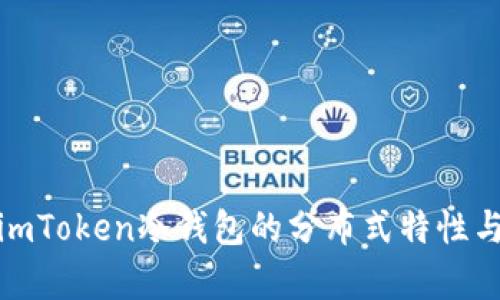 全面解析imToken冷钱包的分布式特性与安全策略