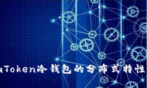 全面解析imToken冷钱包的分布式特性与安全策略