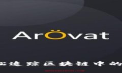 如何轻松追踪区块链中的冷钱包？