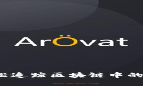 如何轻松追踪区块链中的冷钱包？