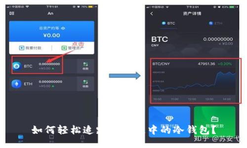 如何轻松追踪区块链中的冷钱包？