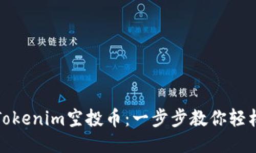 如何激活Tokenim空投币：一步步教你轻松获取收益