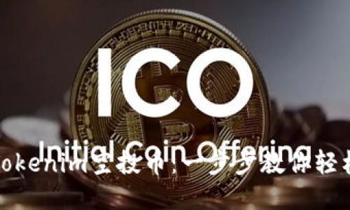 如何激活Tokenim空投币：一步步教你轻松获取收益