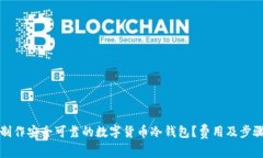 如何制作安全可靠的数字货币冷钱包？费用及步