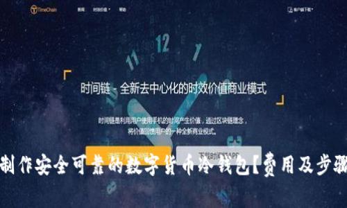 如何制作安全可靠的数字货币冷钱包?费用及步骤详解