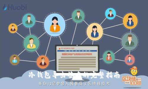 冷钱包导出签名的完整指南