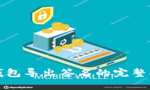 冷钱包导出签名的完整指南
