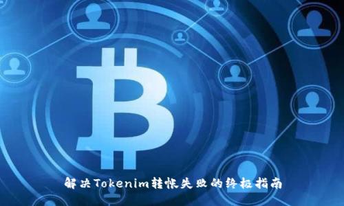 解决Tokenim转帐失败的终极指南