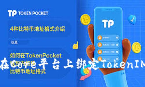 如何在Core平台上绑定TokenIM地址