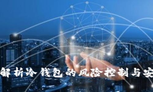 深入解析冷钱包的风险控制与安全性