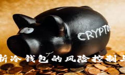深入解析冷钱包的风险控制与安全性